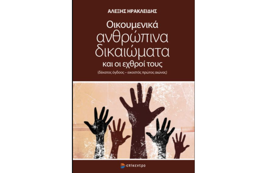ΟΙΚΟΥΜΕΝΙΚΑ ΑΝΘΡΩΠΙΝΑ ΔΙΚΑΙΩΜΑΤΑ ΚΑΙ ΟΙ ΕΧΘΡΟΙ ΤΟΥΣ