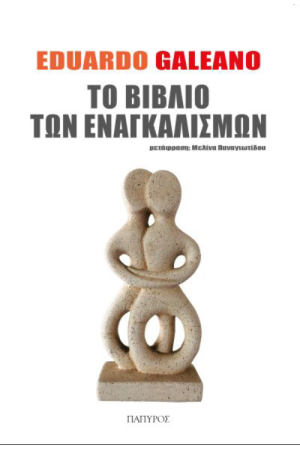 ΤΟ ΒΙΒΛΙΟ ΤΩΝ ΕΝΑΓΚΑΛΙΣΜΩΝ