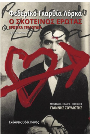 Ο ΣΚΟΤΕΙΝΟΣ ΕΡΩΤΑΣ - ΕΡΩΤΙΚΑ ΤΡΑΓΟΥΔΙΑ