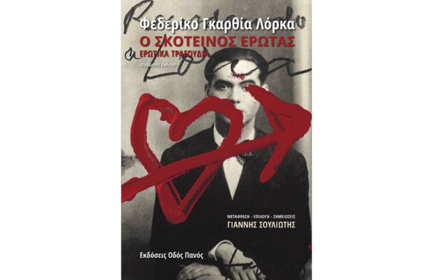 Ο ΣΚΟΤΕΙΝΟΣ ΕΡΩΤΑΣ - ΕΡΩΤΙΚΑ ΤΡΑΓΟΥΔΙΑ