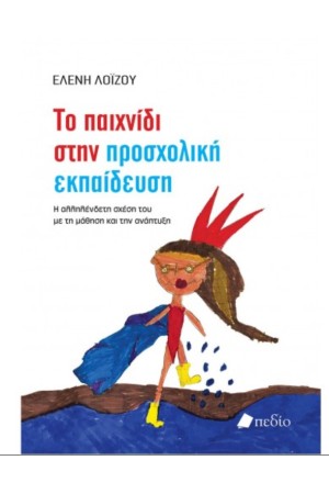ΤΟ ΠΑΙΧΝΙΔΙ ΣΤΗΝ ΠΡΟΣΧΟΛΙΚΗ ΕΚΠΑΙΔΕΥΣΗ