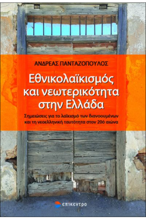 ΕΘΝΙΚΟΛΑΙΚΙΣΜΟΣ ΚΑΙ ΝΕΩΤΕΡΙΚΟΤΗΤΑ ΣΤΗΝ ΕΛΛΑΔΑ