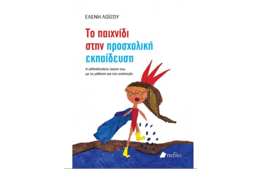 ΤΟ ΠΑΙΧΝΙΔΙ ΣΤΗΝ ΠΡΟΣΧΟΛΙΚΗ ΕΚΠΑΙΔΕΥΣΗ