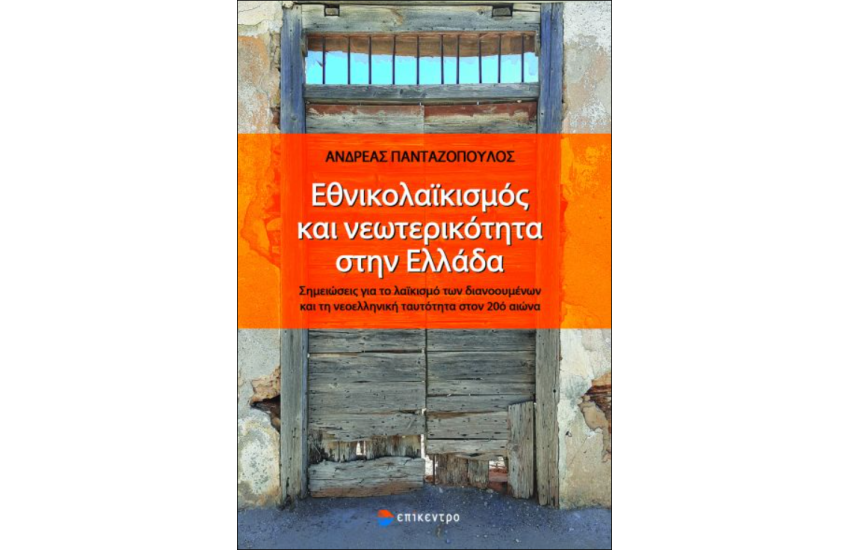 ΕΘΝΙΚΟΛΑΙΚΙΣΜΟΣ ΚΑΙ ΝΕΩΤΕΡΙΚΟΤΗΤΑ ΣΤΗΝ ΕΛΛΑΔΑ