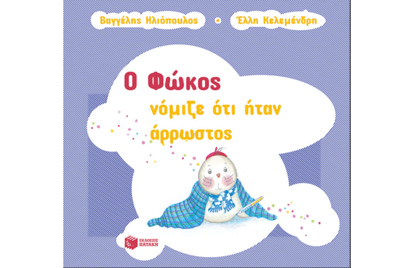 Ο ΦΩΚΟΣ ΝΟΜΙΖΕ ΟΤΙ ΗΤΑΝ ΑΡΡΩΣΤΟΣ