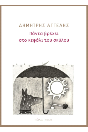ΠΑΝΤΑ ΒΡΕΧΕΙ ΣΤΟ ΚΕΦΑΛΙ ΤΟΥ ΣΚΥΛΟΥ