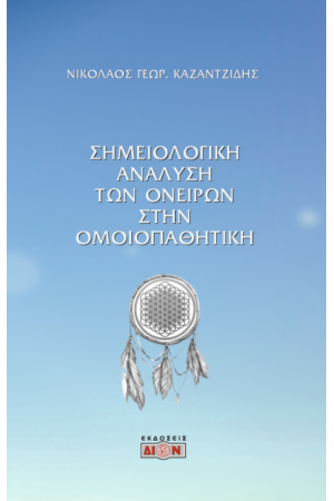 Σημειολογική ανάλυση των ονείρων στην ομοιοπαθητική ΣΗΜΕΙΟΛΟΓΙΚΗ ΑΝΑΛΥΣΗ ΤΩΝ ΟΝΕΙΡΩΝ ΣΤΗΝ ΟΜΟΙΟΠΑΘΗΤΙΚΗ