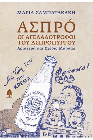 ΑΣΠΡÓ: ΟΙ ΑΓΕΛΑΔΟΤΡΟΦΟΙ ΤΟΥ ΑΣΠΡΟΠΥΡΓΟΥ