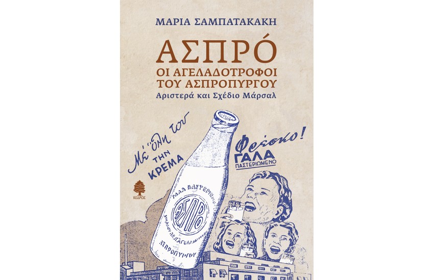ΑΣΠΡÓ: ΟΙ ΑΓΕΛΑΔΟΤΡΟΦΟΙ ΤΟΥ ΑΣΠΡΟΠΥΡΓΟΥ