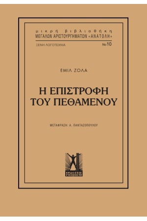 Η ΕΠΙΣΤΡΟΦΗ ΤΟΥ ΠΕΘΑΜΕΝΟΥ