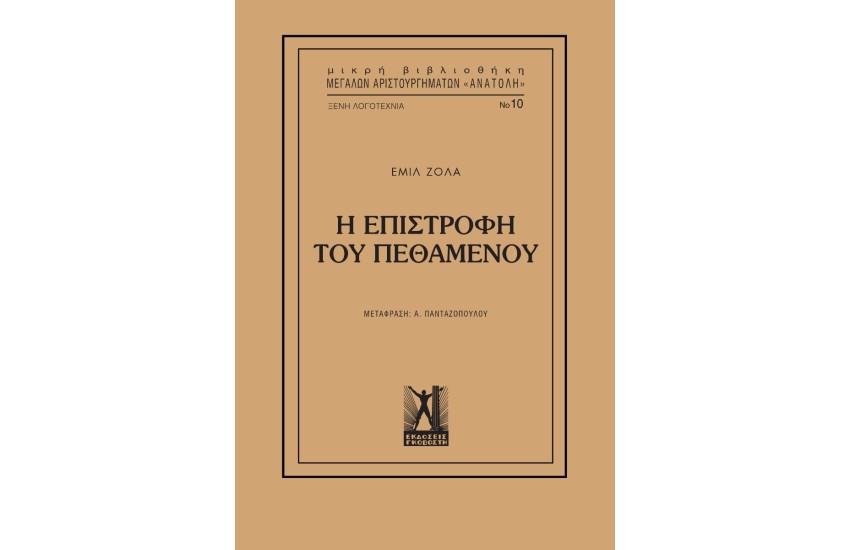 Η ΕΠΙΣΤΡΟΦΗ ΤΟΥ ΠΕΘΑΜΕΝΟΥ