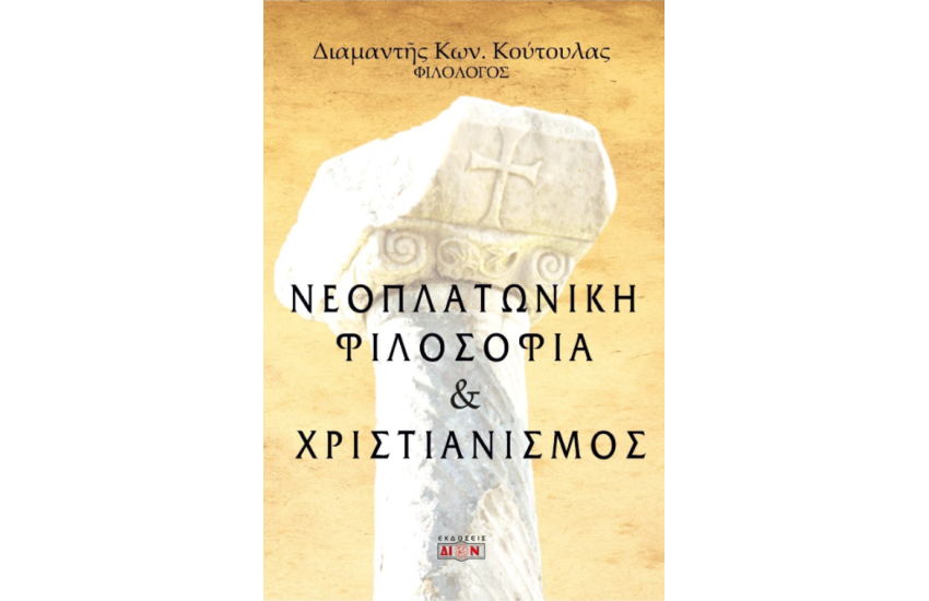 ΝΕΟΠΛΑΤΩΝΙΚΗ ΦΙΛΟΣΟΦΙΑ ΚΑΙ ΧΡΙΣΤΙΑΝΙΣΜΟΣ