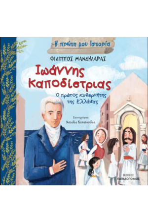 ΙΩΑΝΝΗΣ ΚΑΠΟΔΙΣΤΡΙΑΣ ΙΩΑΝΝΗΣ ΚΑΠΟΔΙΣΤΡΙΑΣ
