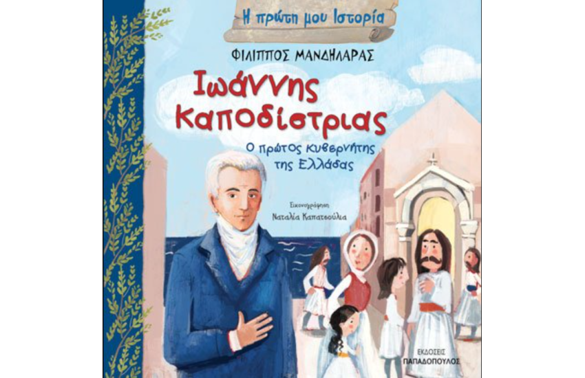 ΙΩΑΝΝΗΣ ΚΑΠΟΔΙΣΤΡΙΑΣ