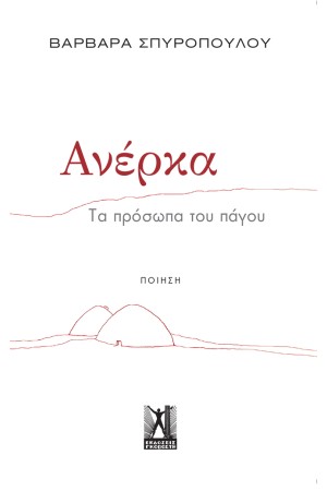 ΑΝΕΡΚΑ