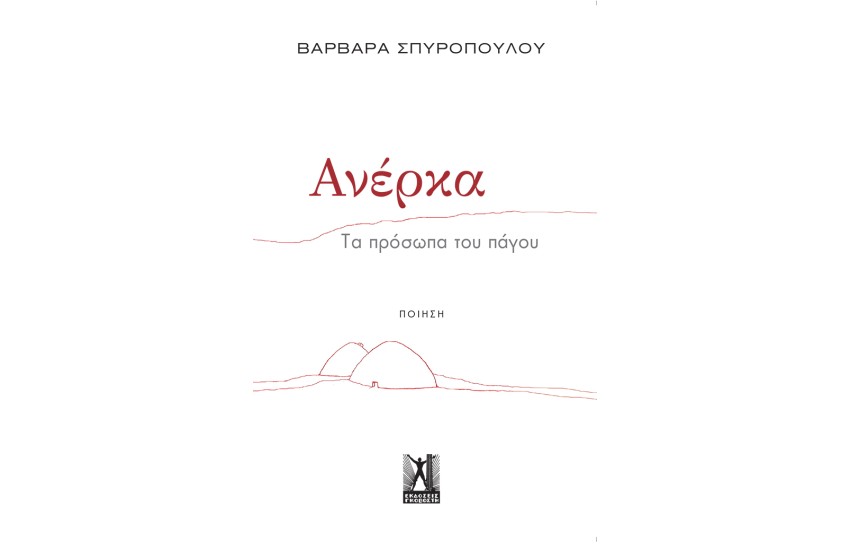 ΑΝΕΡΚΑ