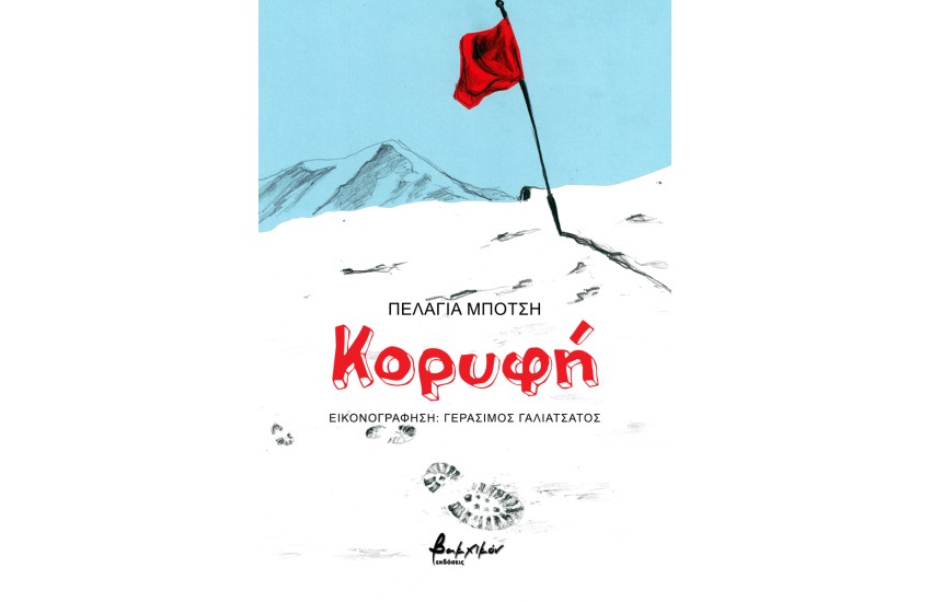 ΚΟΡΥΦΗ
