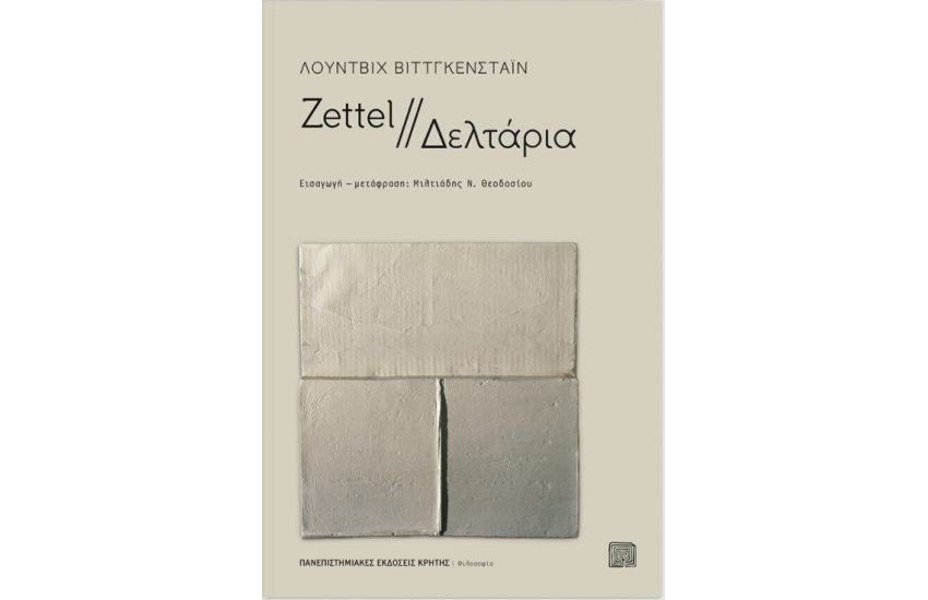 ZETTEL // ΔΕΛΤΑΡΙΑ