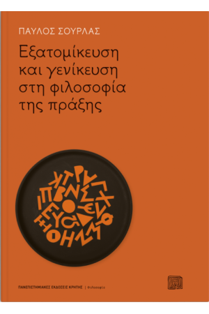 ΕΞΑΤΟΜΙΚΕΥΣΗ ΚΑΙ ΓΕΝΙΚΕΥΣΗ ΣΤΗ ΦΙΛΟΣΟΦΙΑ ΤΗΣ ΠΡΑΞΗΣ