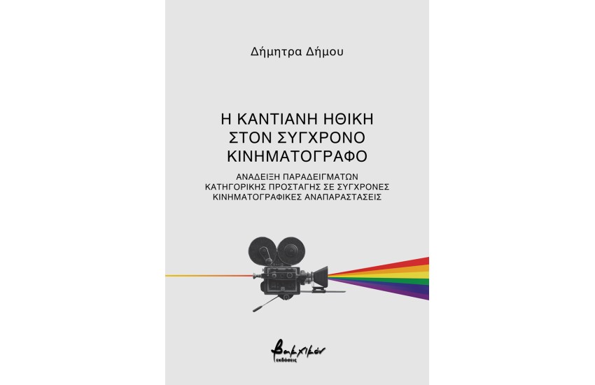 Η ΚΑΝΤΙΑΝΗ ΗΘΙΚΗ ΣΤΟΝ ΣΥΓΧΡΟΝΟ ΚΙΝΗΜΑΤΟΓΡΑΦΟ