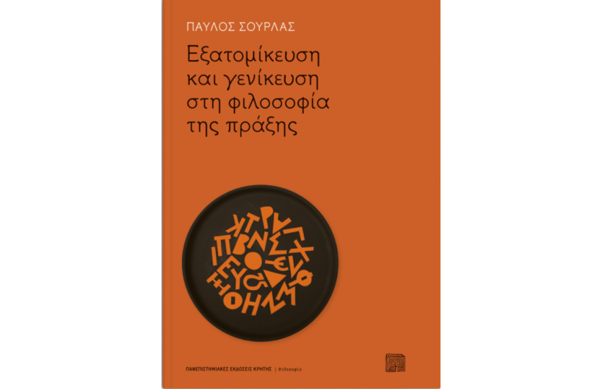 ΕΞΑΤΟΜΙΚΕΥΣΗ ΚΑΙ ΓΕΝΙΚΕΥΣΗ ΣΤΗ ΦΙΛΟΣΟΦΙΑ ΤΗΣ ΠΡΑΞΗΣ