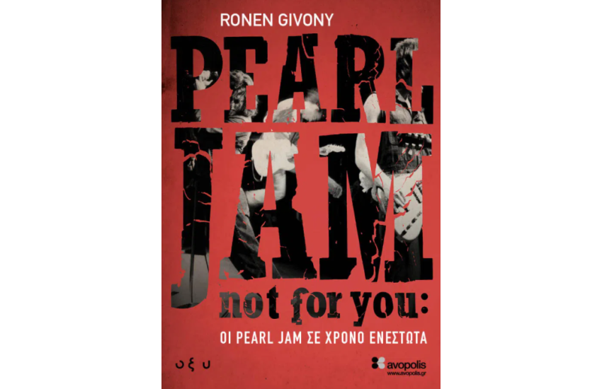 NOT FOR YOU: ΟΙ PEARL JAM ΣΕ ΧΡΟΝΟ ΕΝΕΣΤΩΤΑ