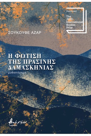 Η ΦΩΤΙΣΗ ΤΗΣ ΠΡΑΣΙΝΗΣ ΔΑΜΑΣΚΗΝΙΑΣ