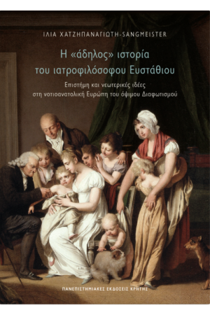 Η «ΑΔΗΛΟΣ» ΙΣΤΟΡΙΑ ΤΟΥ ΙΑΤΡΟΦΙΛΟΣΟΦΟΥ ΕΥΣΤΑΘΙΟΥ