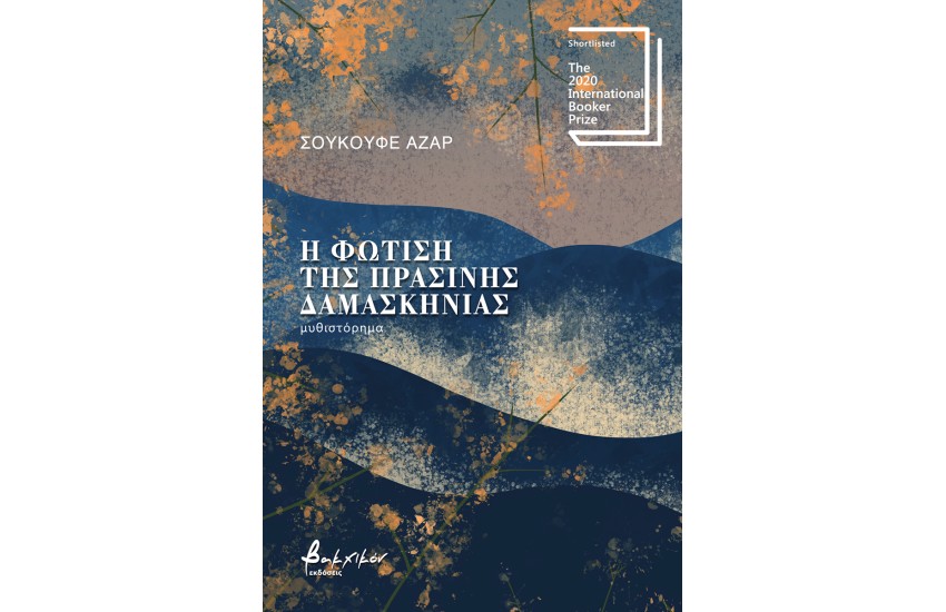 Η ΦΩΤΙΣΗ ΤΗΣ ΠΡΑΣΙΝΗΣ ΔΑΜΑΣΚΗΝΙΑΣ
