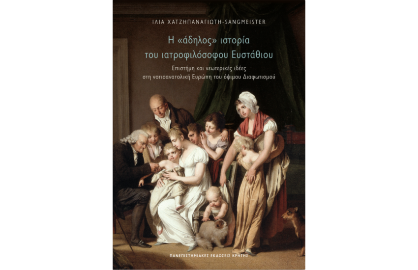 Η «ΑΔΗΛΟΣ» ΙΣΤΟΡΙΑ ΤΟΥ ΙΑΤΡΟΦΙΛΟΣΟΦΟΥ ΕΥΣΤΑΘΙΟΥ