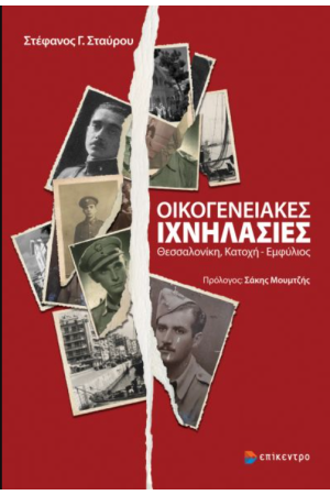 ΟΙΚΟΓΕΝΕΙΑΚΕΣ ΙΧΝΗΛΑΣΙΕΣ