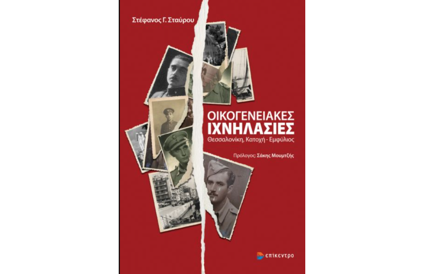 ΟΙΚΟΓΕΝΕΙΑΚΕΣ ΙΧΝΗΛΑΣΙΕΣ