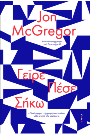 ΓΕΙΡΕ ΠΕΣΕ ΣΗΚΩ