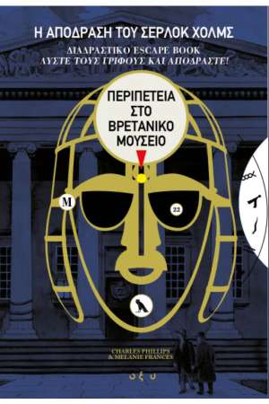 Η ΑΠΟΔΡΑΣΗ ΤΟΥ ΣΕΡΛΟΚ ΧΟΛΜΣ ΠΕΡΙΠΕΤΕΙΑ ΣΤΟ ΒΡΕΤΑΝΙΚΟ ΜΟΥΣΕΙΟ