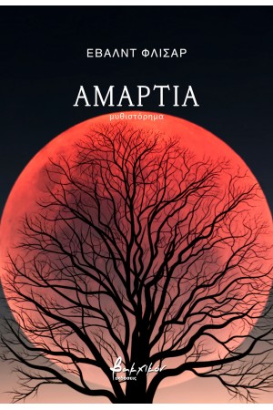 ΑΜΑΡΤΙΑ