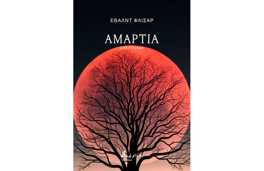ΑΜΑΡΤΙΑ