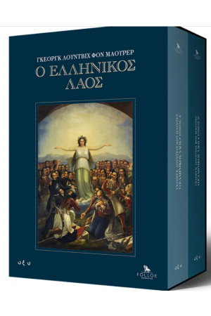 Ο ΕΛΛΗΝΙΚΟΣ ΛΑΟΣ ΣΕΤ ΔΥΟ ΤΟΜΩΝ