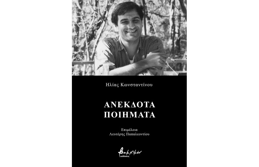 ΑΝΕΚΔΟΤΑ ΠΟΙΗΜΑΤΑ