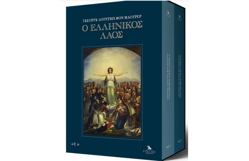 Ο ΕΛΛΗΝΙΚΟΣ ΛΑΟΣ ΣΕΤ ΔΥΟ ΤΟΜΩΝ