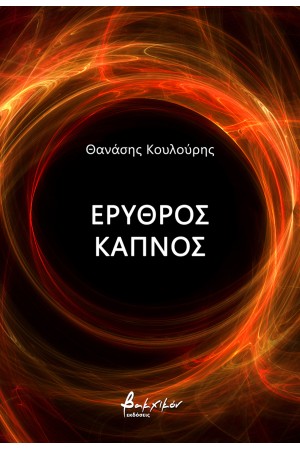 ΕΡΥΘΡΟΣ ΚΑΠΝΟΣ