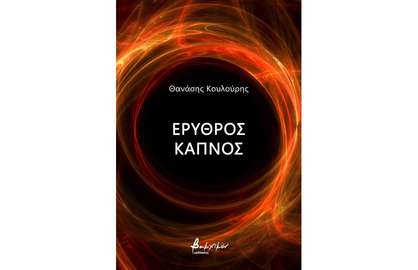 ΕΡΥΘΡΟΣ ΚΑΠΝΟΣ