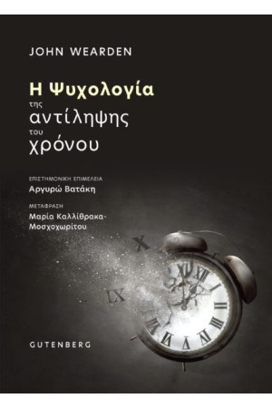 Η ΨΥΧΟΛΟΓΙΑ ΤΗΣ ΑΝΤΙΛΗΨΗΣ ΤΟΥ ΧΡΟΝΟΥ
