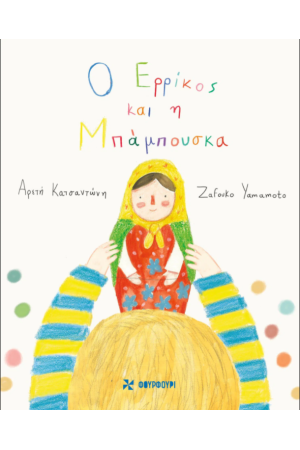 Ο ΕΡΡΙΚΟΣ ΚΑΙ Η ΜΠΑΜΠΟΥΣΚΑ