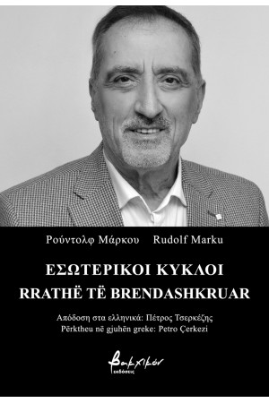 ΕΣΩΤΕΡΙΚΟΙ ΚΥΚΛΟΙ