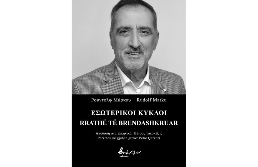 ΕΣΩΤΕΡΙΚΟΙ ΚΥΚΛΟΙ