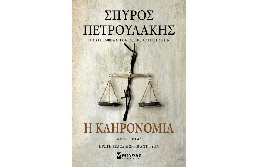 Η ΚΛΗΡΟΝΟΜΙΑ