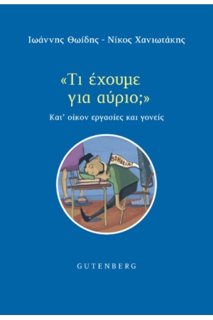 “ΤΙ ΕΧΟΥΜΕ ΓΙΑ ΑΥΡΙΟ;”