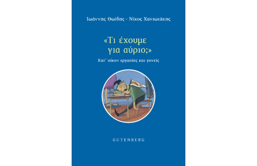 “ΤΙ ΕΧΟΥΜΕ ΓΙΑ ΑΥΡΙΟ;”