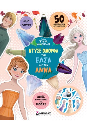ΝΤΥΣΕ ΟΜΟΡΦΑ ΤΗΝ ΕΛΣΑ ΚΑΙ ΤΗΝ ΑΝΝΑ