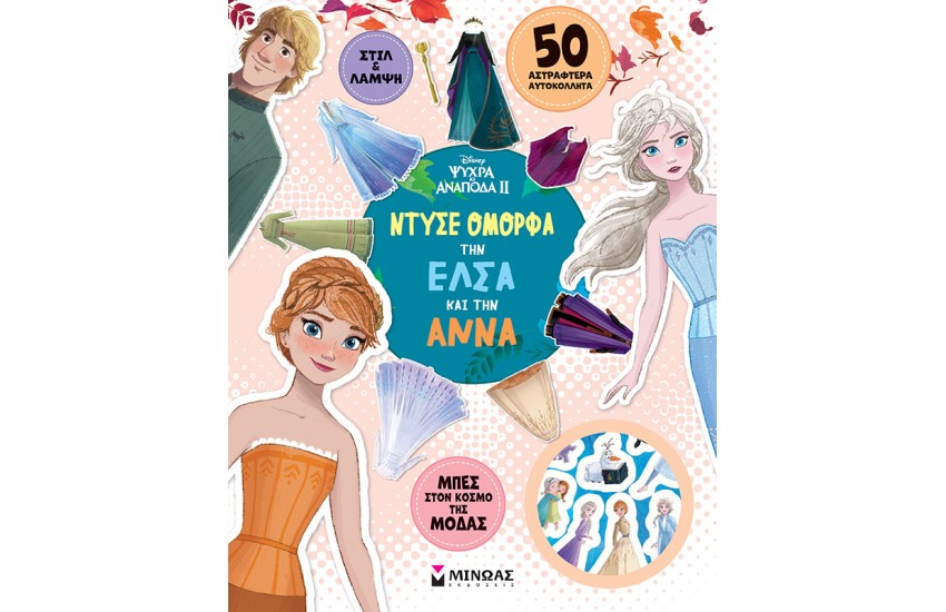 ΝΤΥΣΕ ΟΜΟΡΦΑ ΤΗΝ ΕΛΣΑ ΚΑΙ ΤΗΝ ΑΝΝΑ